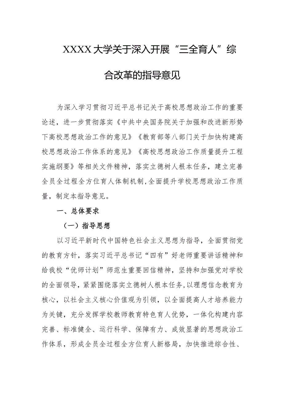 大学关于深入开展“三全育人”综合改革的指导意见.docx_第1页