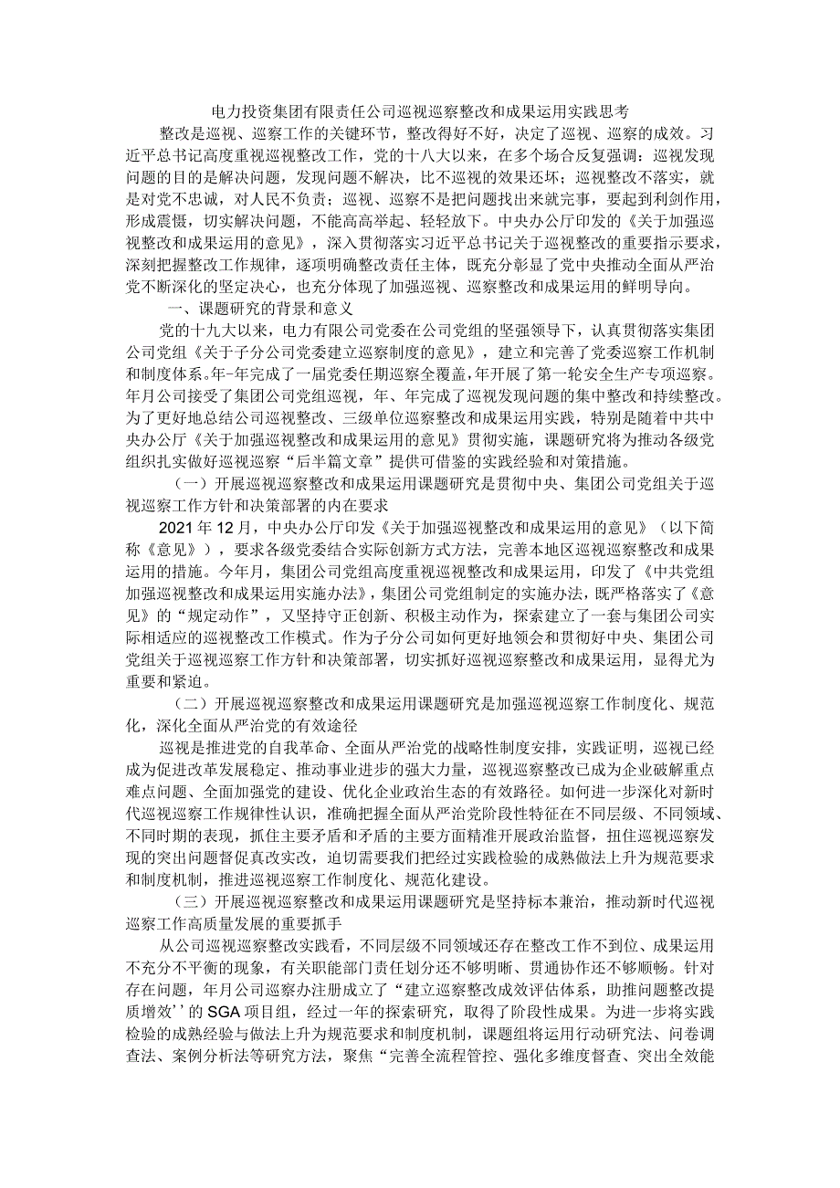 电力投资集团有限责任公司巡视巡察整改和成果运用实践思考.docx_第1页