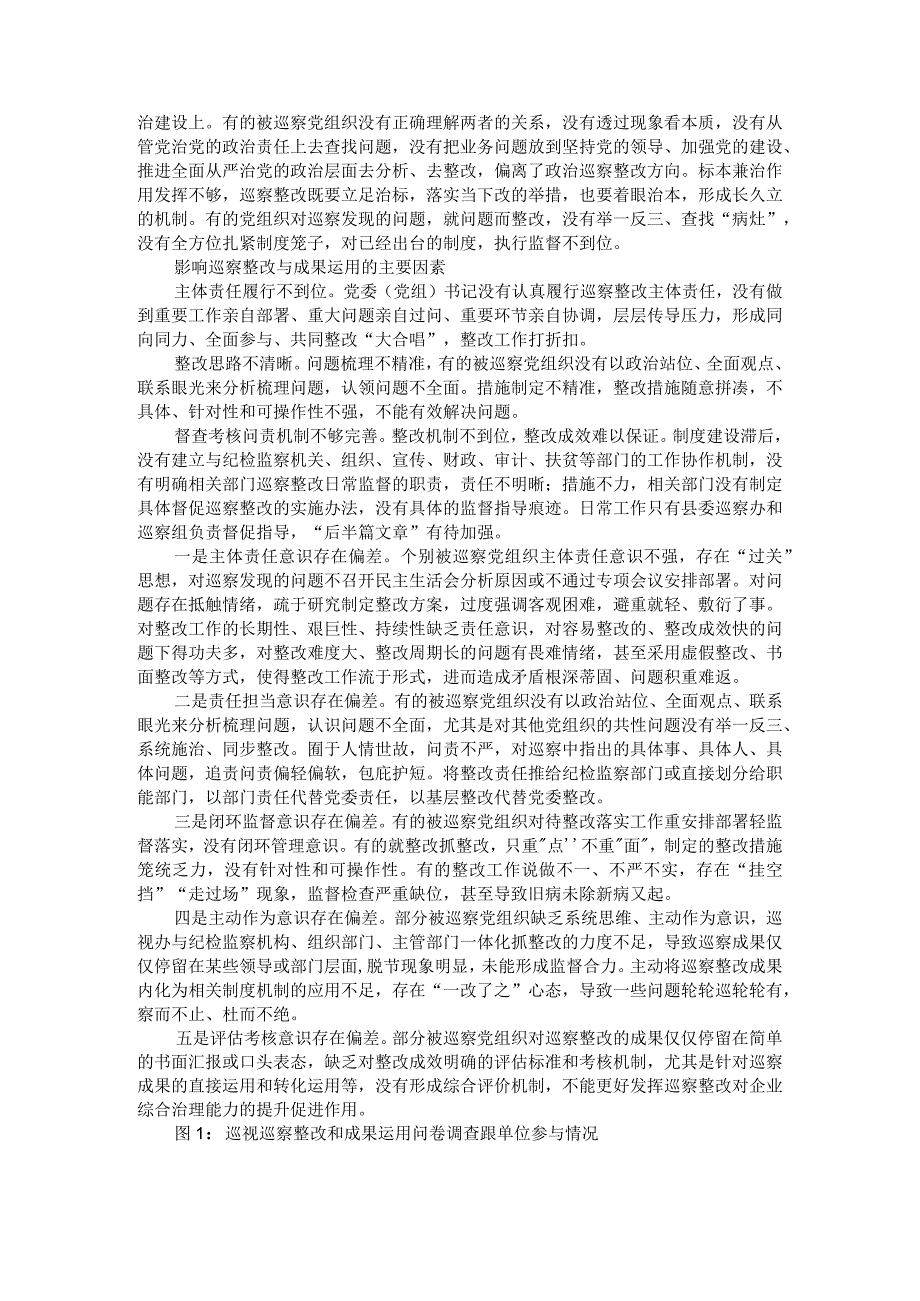 电力投资集团有限责任公司巡视巡察整改和成果运用实践思考.docx_第3页