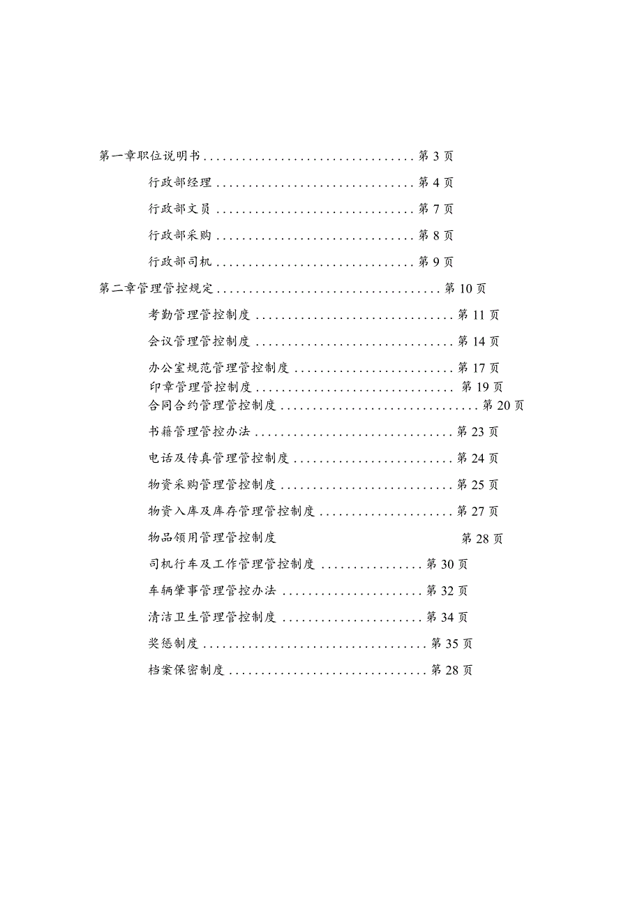 XX企业行政部制度范文汇编.docx_第3页