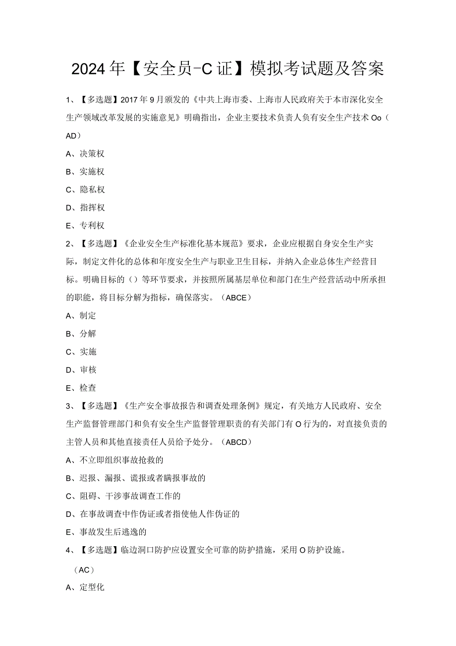 2024年【安全员-C证】模拟考试题及答案.docx_第1页