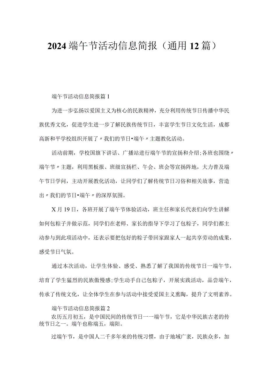 2024端午节活动信息简报（通用12篇）.docx_第1页