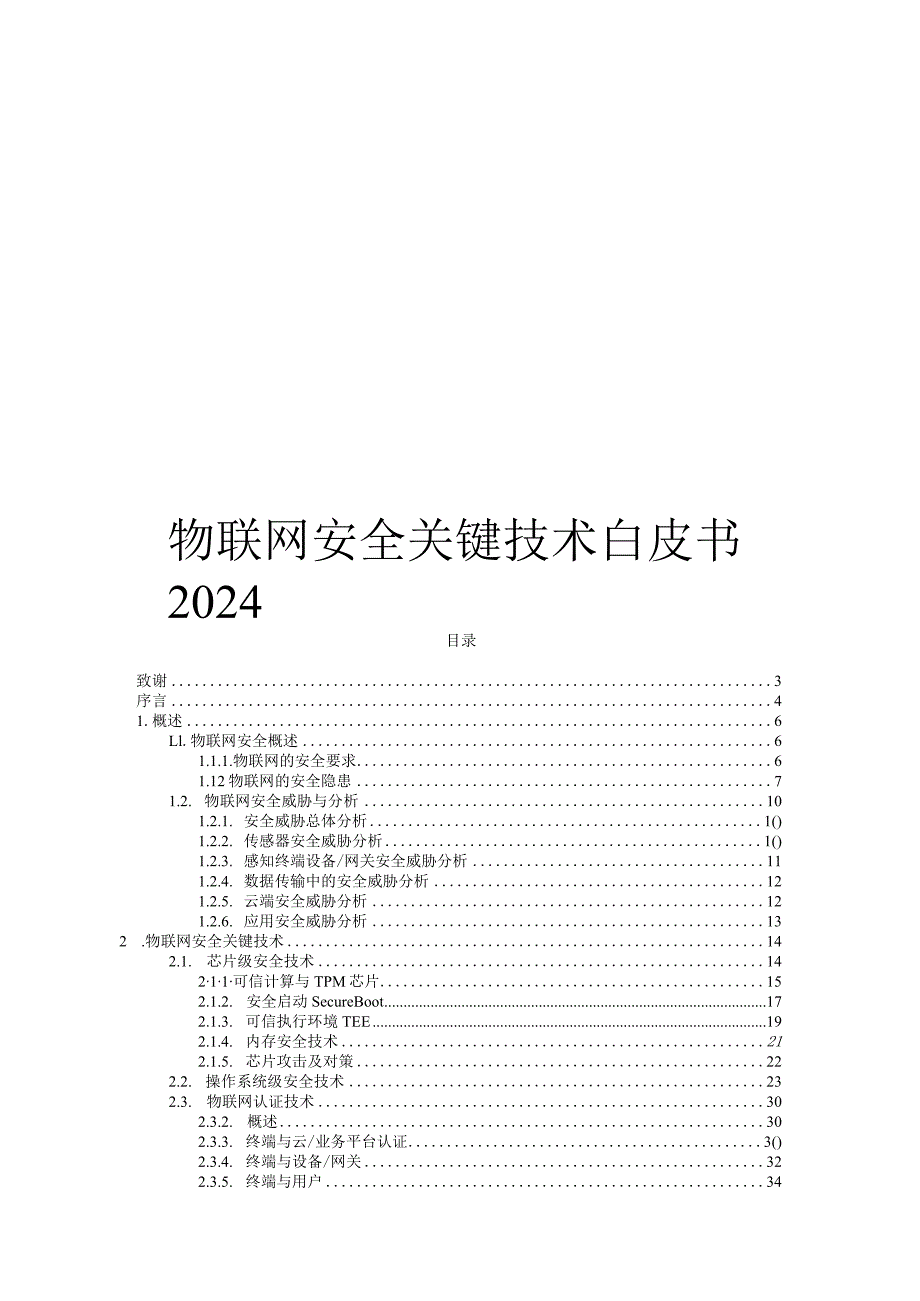 2024物联网安全关键技术白皮书.docx_第1页