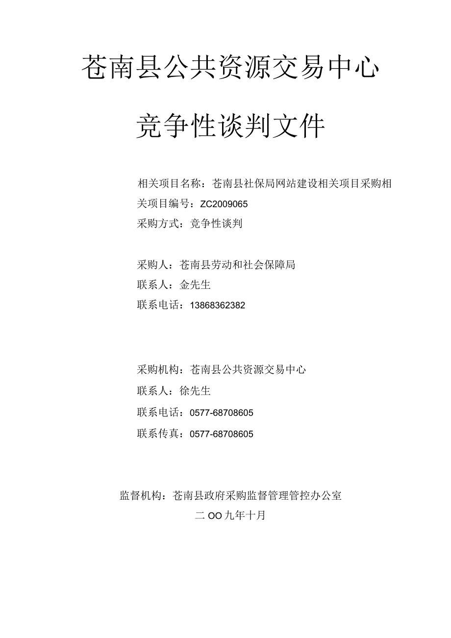 XX县社保局网站建设谈判文件.docx_第1页