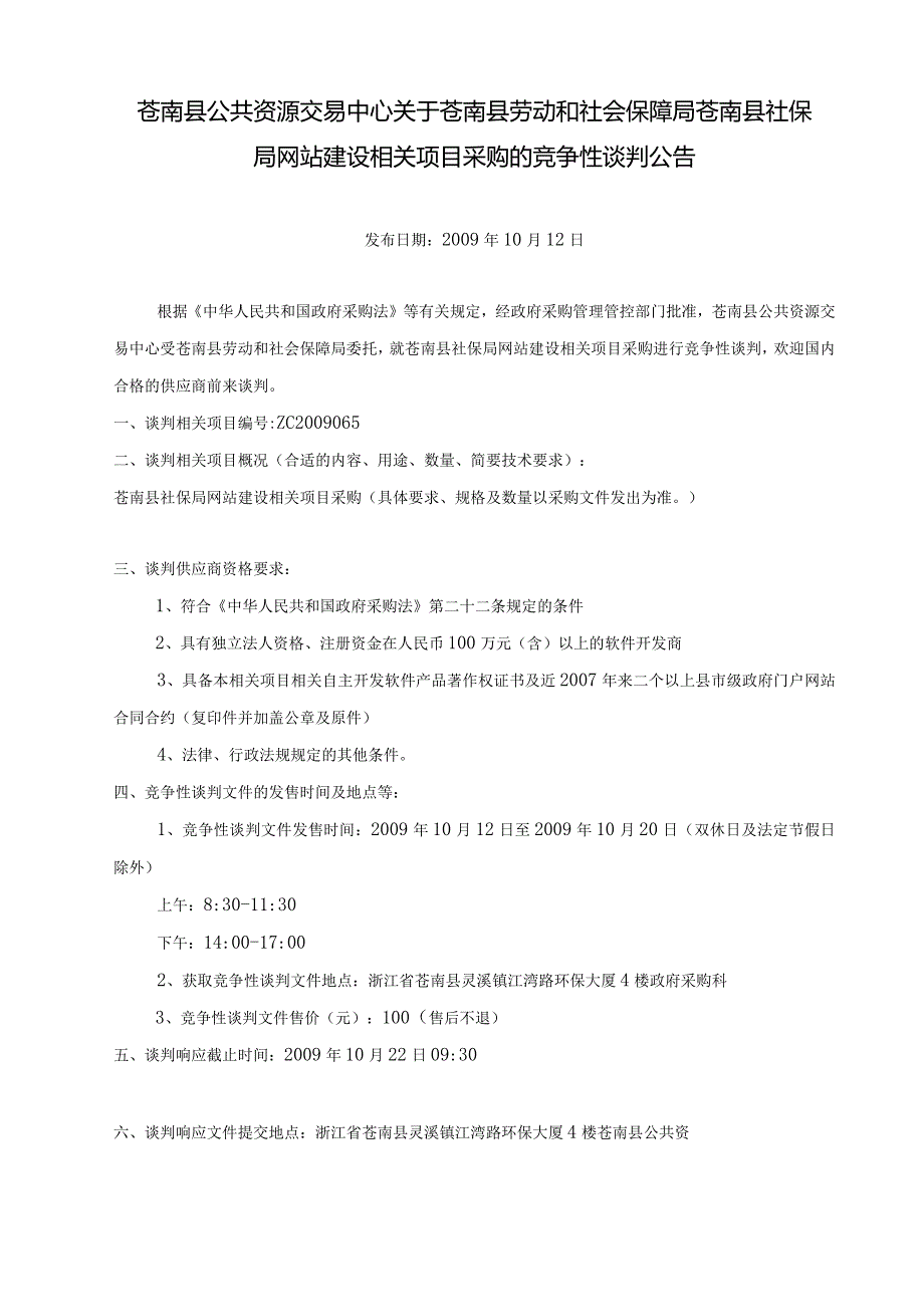 XX县社保局网站建设谈判文件.docx_第2页