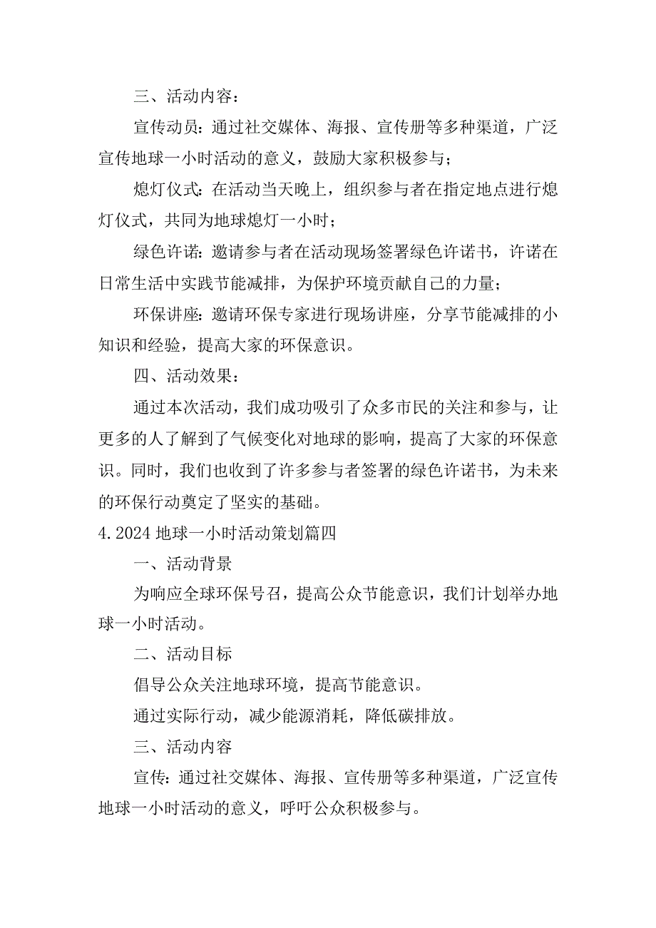 2024地球一小时活动策划（通用10篇）.docx_第3页