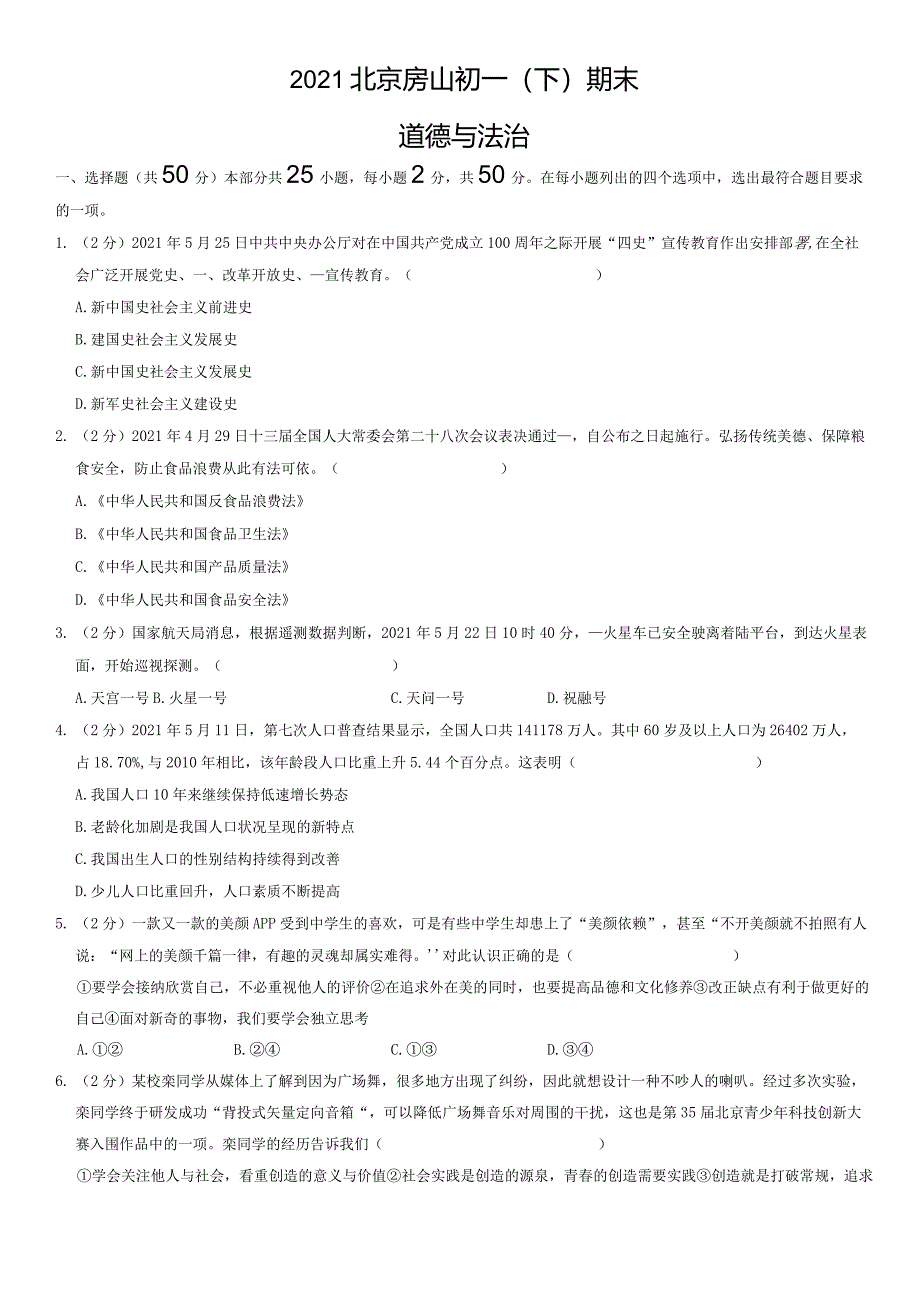 2021年北京房山初一（下）期末道德与法治试卷（教师版）.docx_第1页