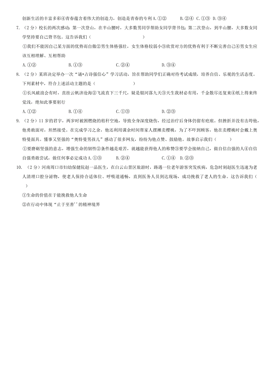 2021年北京房山初一（下）期末道德与法治试卷（教师版）.docx_第2页