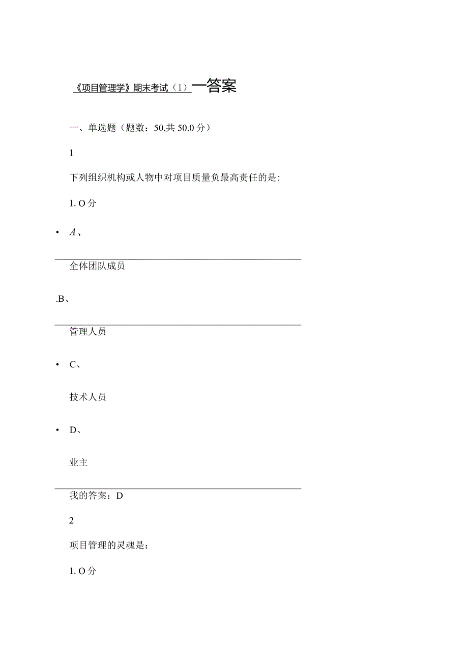 2024尔雅《项目管理学》期末考试答案.docx_第1页