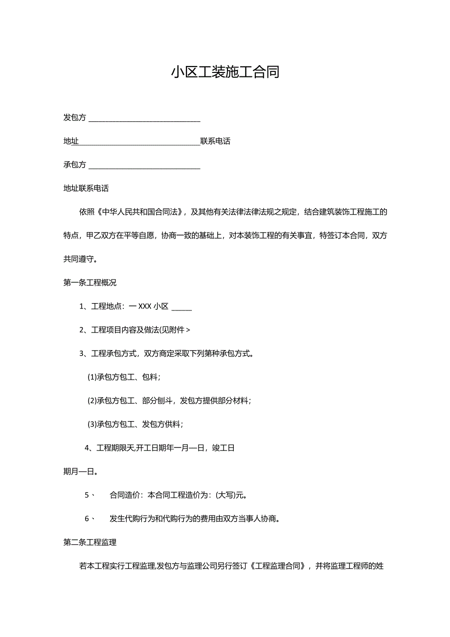 小区工装施工合同.docx_第1页