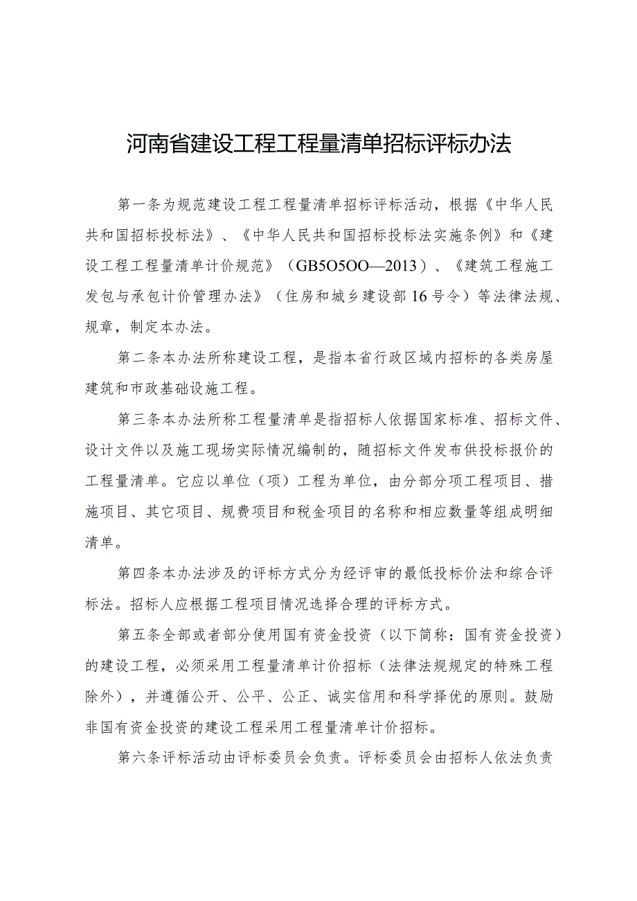 河南省建设工程工程量清单招标评标办法（2018年）.docx_第1页