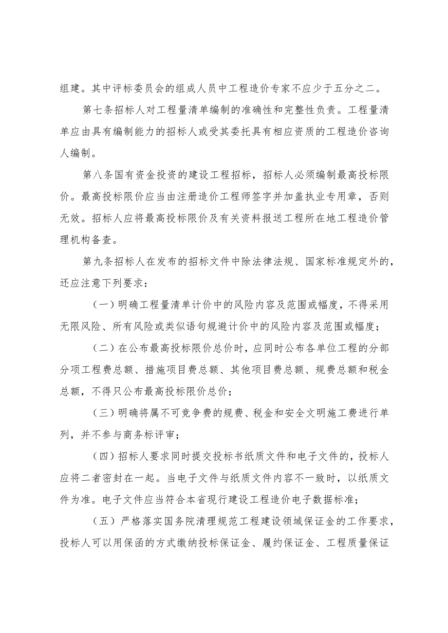 河南省建设工程工程量清单招标评标办法（2018年）.docx_第2页