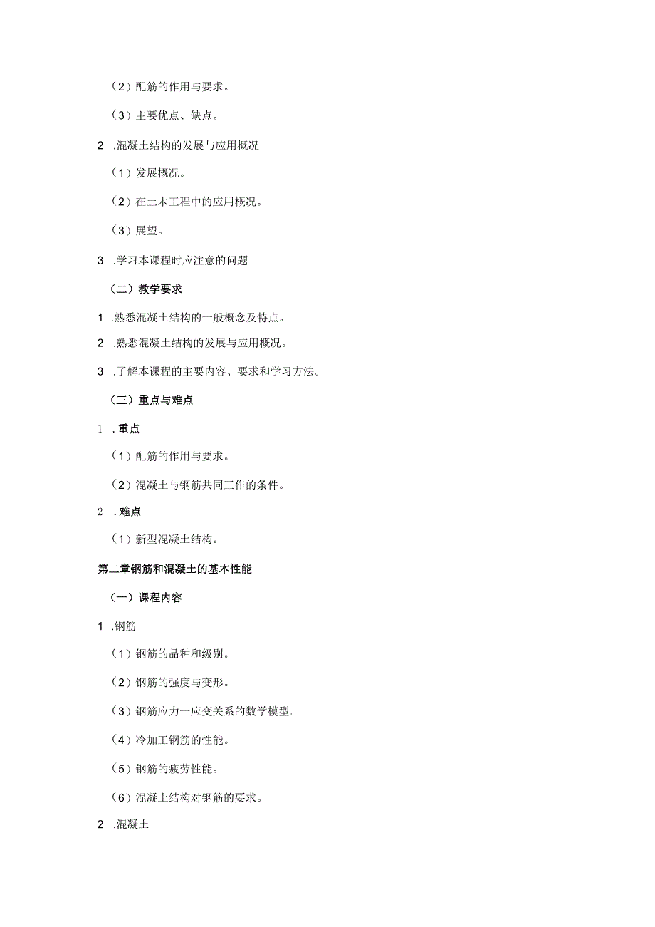 24410046混凝土结构基本原理大学高校课程教学大纲.docx_第3页