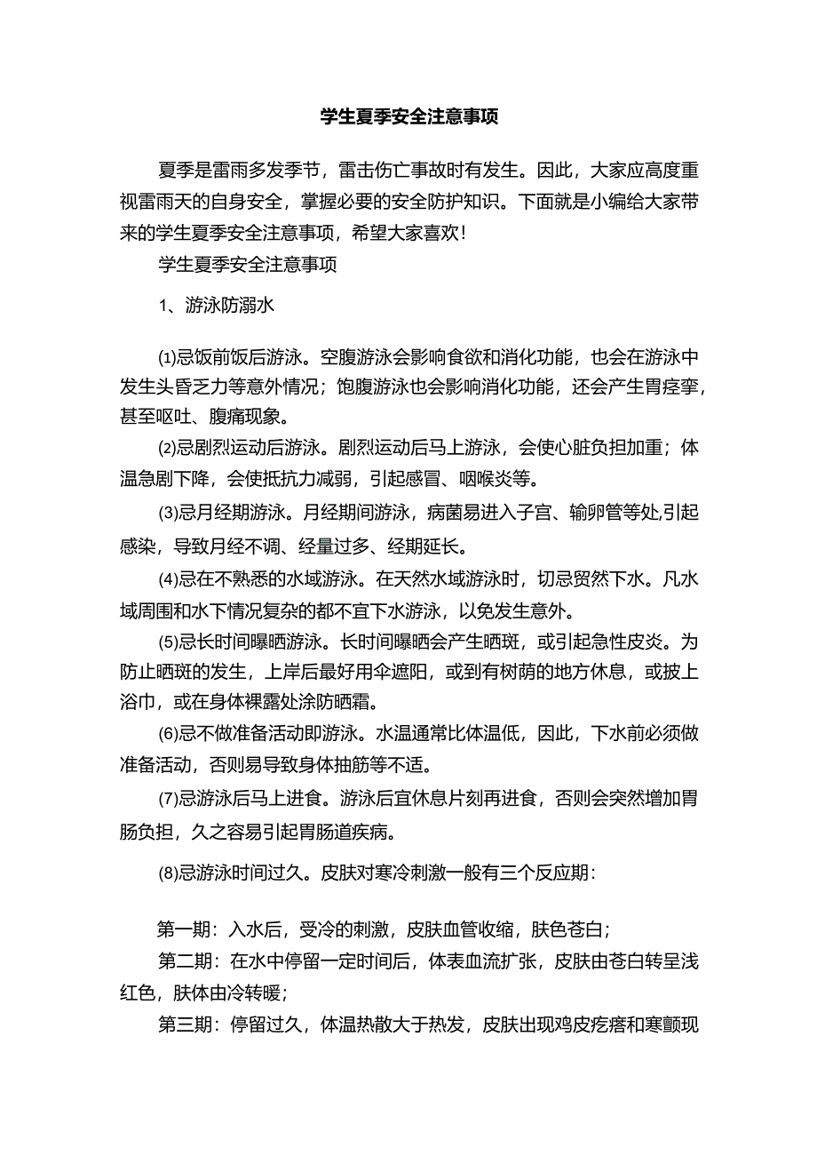 学生夏季安全注意事项.docx_第1页