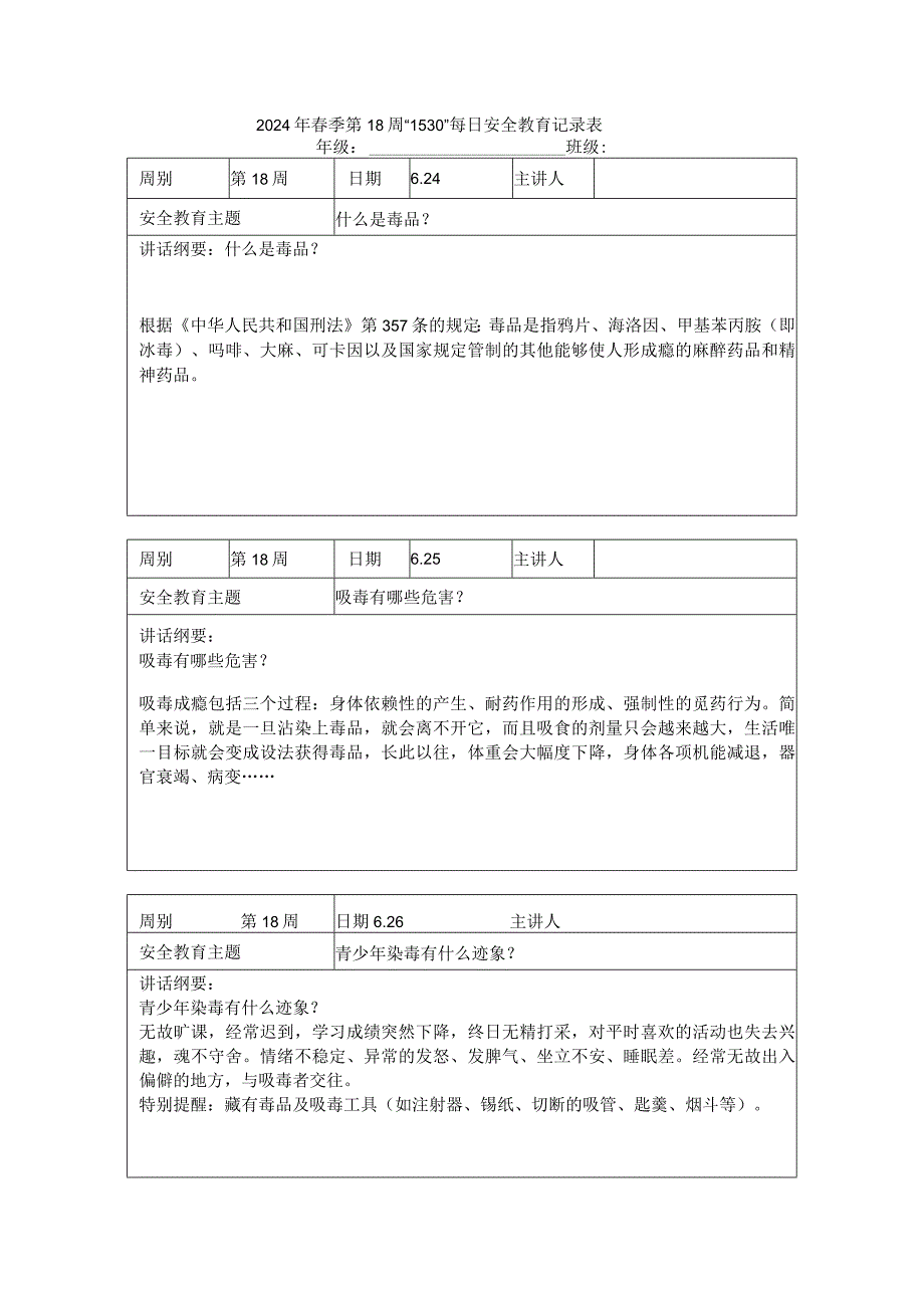 2024年春季第18周“1530”每日安全教育记录表.docx_第1页