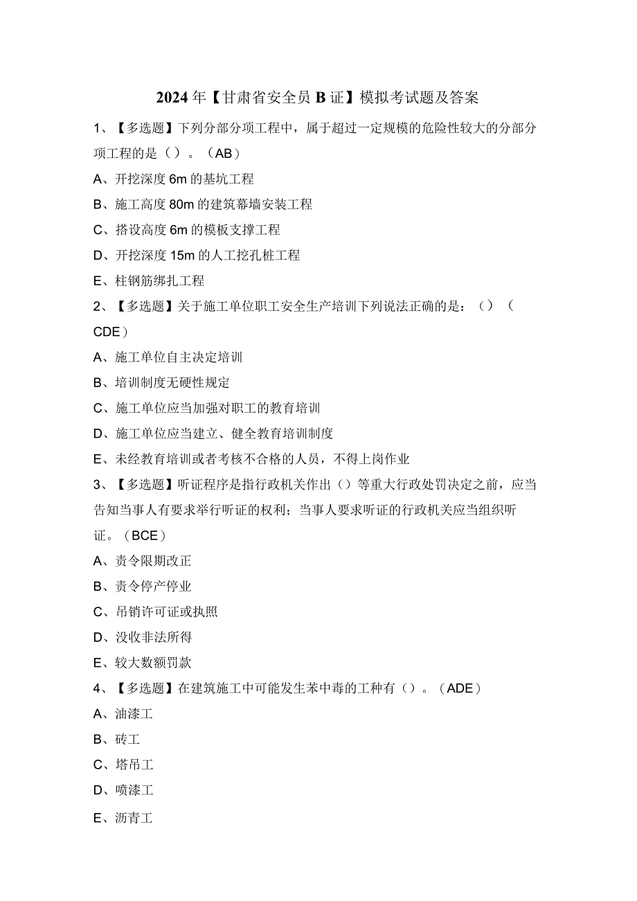 2024年【甘肃省安全员B证】模拟考试题及答案.docx_第1页