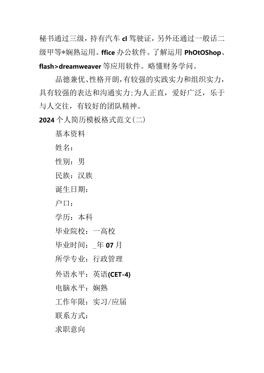 2024个人简历模板格式范文5篇.docx_第3页