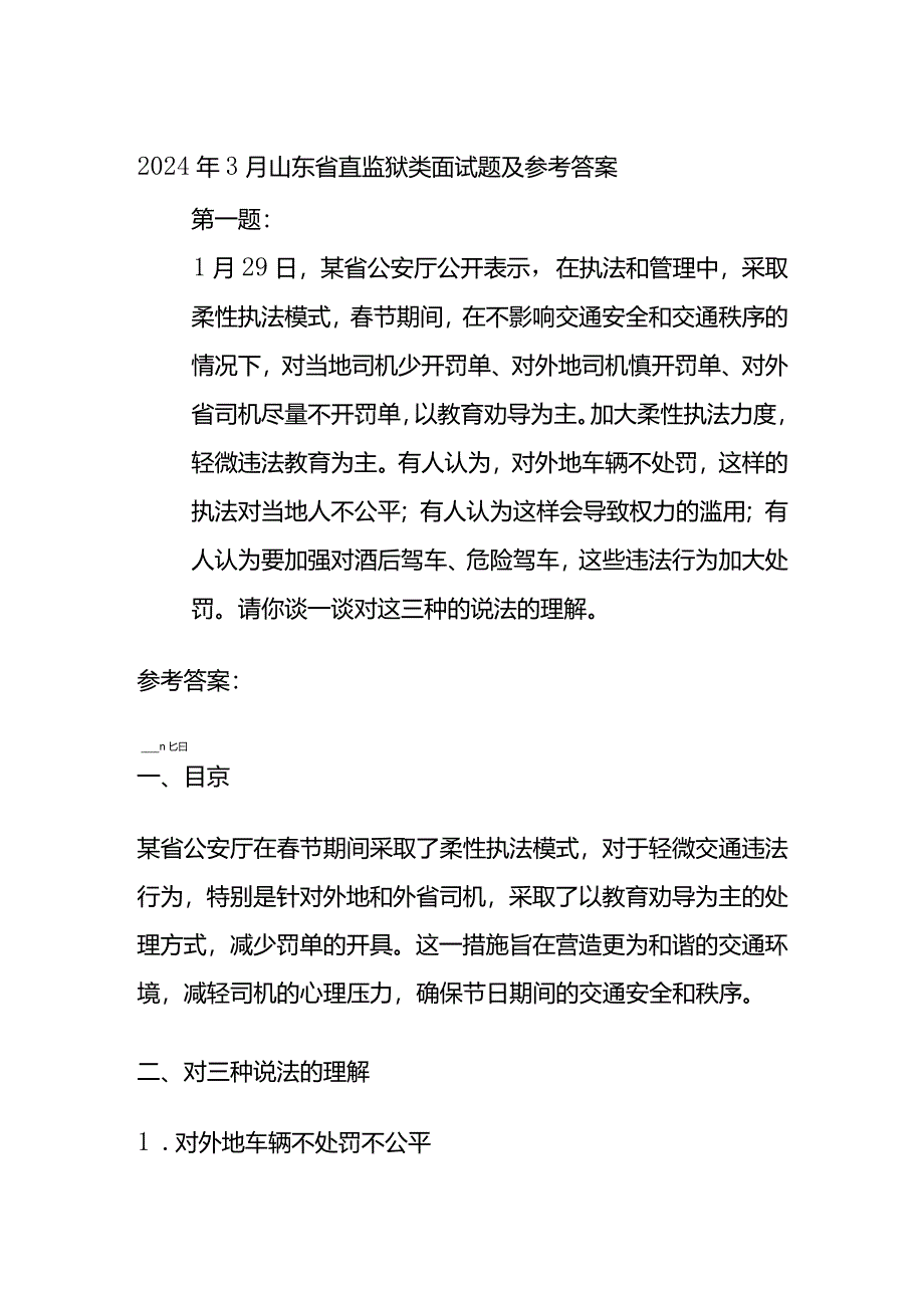 2024年3月16日山东省直监狱类面试题及参考答案全套.docx_第1页