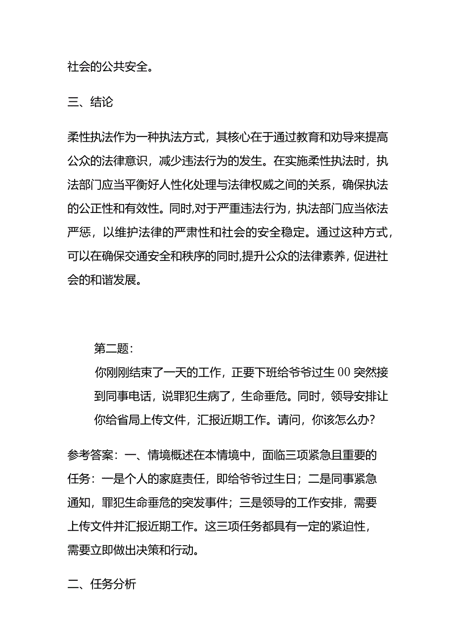 2024年3月16日山东省直监狱类面试题及参考答案全套.docx_第3页