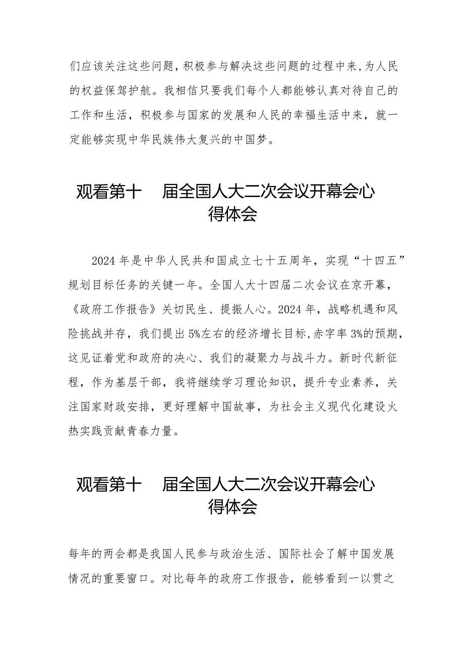 观看2024全国两会第十四届全国人大二次会议开幕会的心得感悟五十篇.docx_第2页