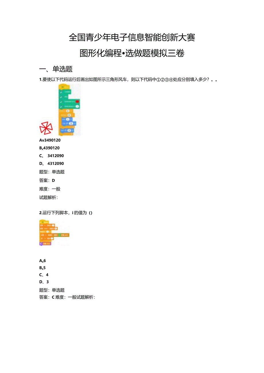 2023-全国青少年电子信息智能创新大赛图形化编程（选做题模拟三卷）.docx_第1页