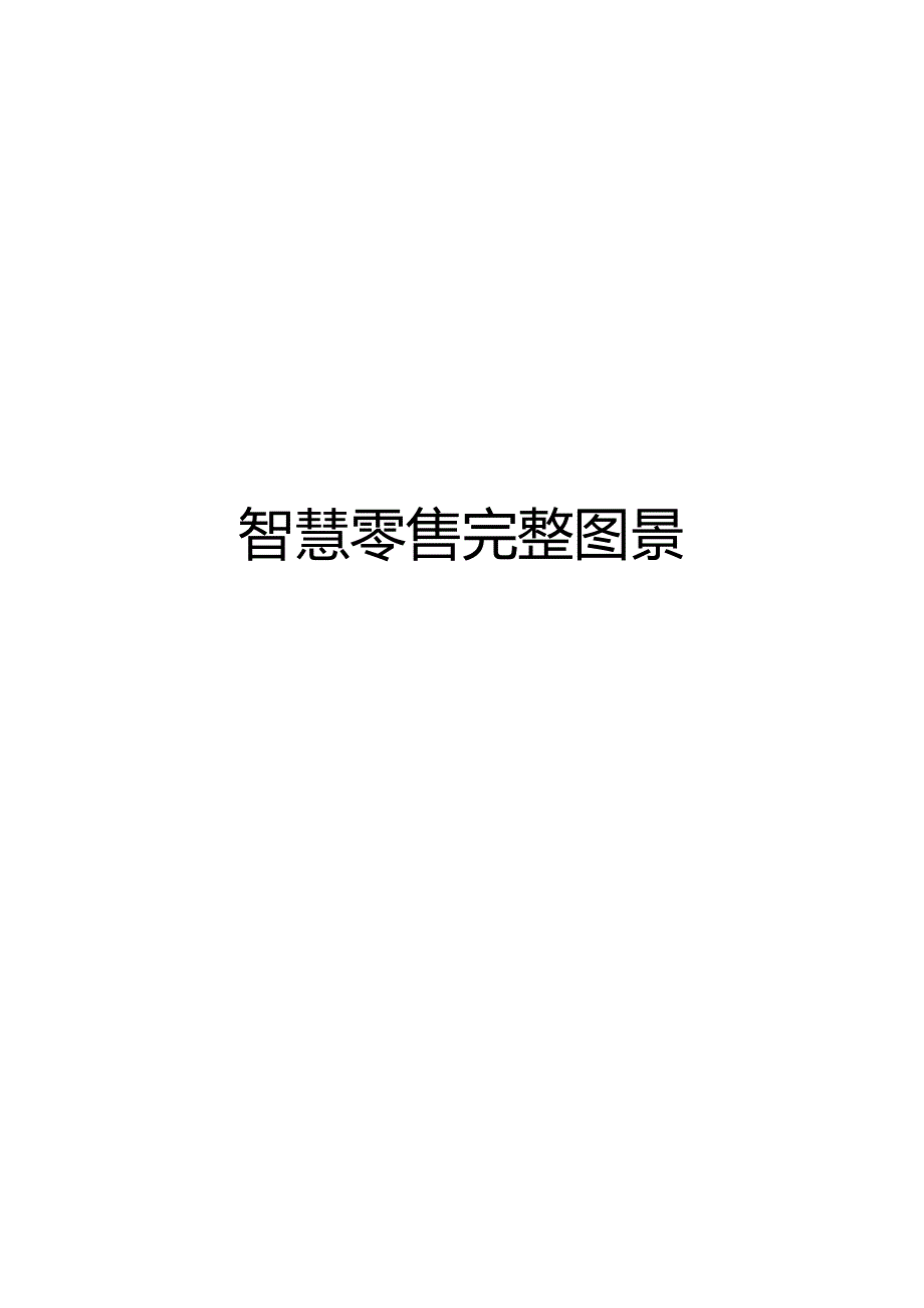 2022智慧零售完整图景.docx_第1页