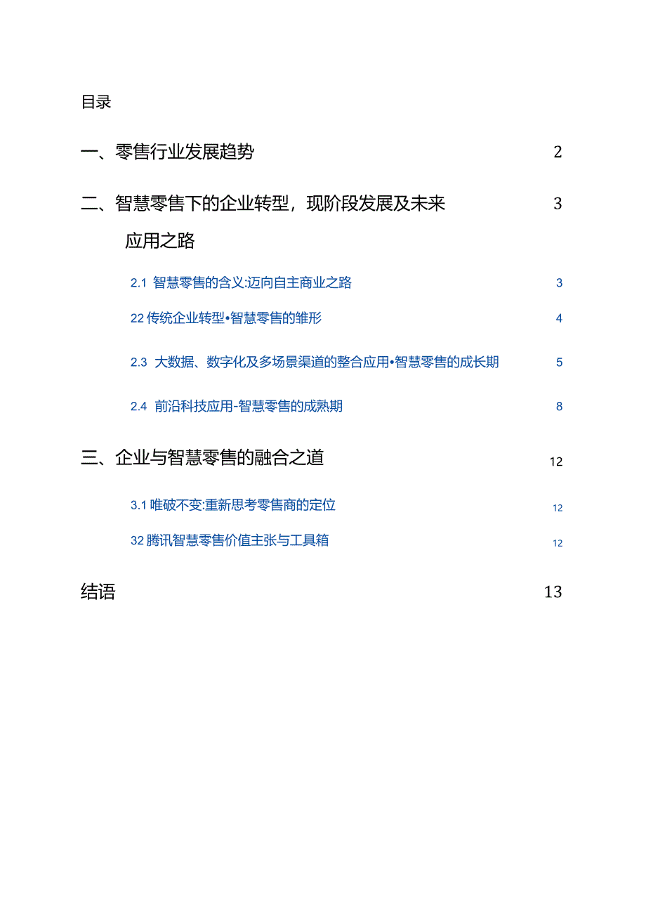 2022智慧零售完整图景.docx_第3页