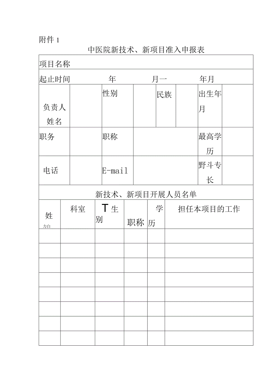 【医院】新技术新项目申请表、审批表及年(季度)工作报告表范本.docx_第2页