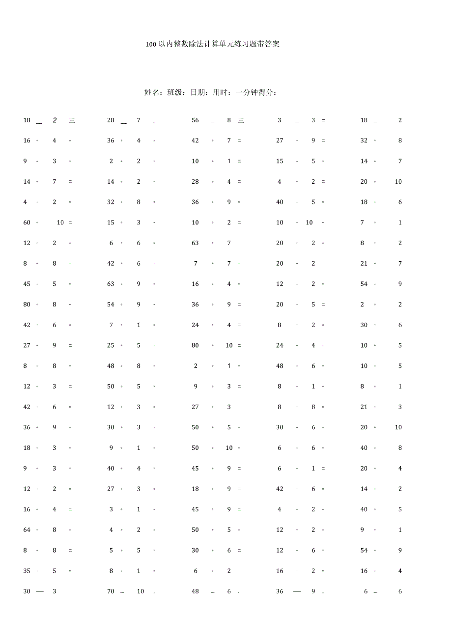 100以内整数除法计算单元练习题带答案.docx_第1页