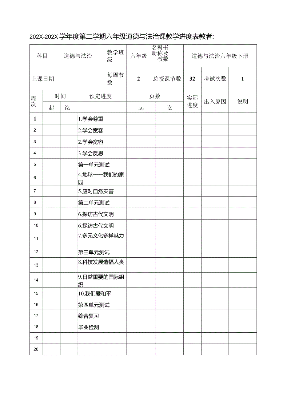 2025（新统编版）道德与法治六年级下册全册教案.docx_第1页