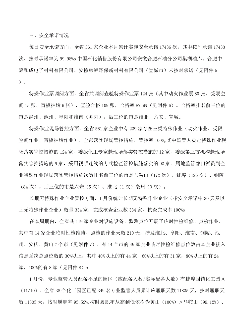 《安徽省危化风险监测报告(2024年第1号)》.docx_第3页