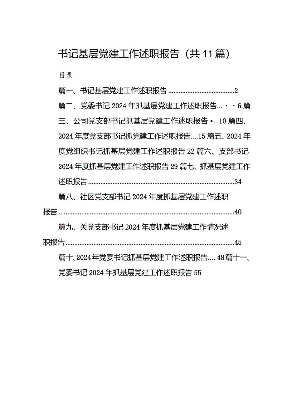 2024书记基层党建工作述职报告11篇（精选版）.docx_第1页