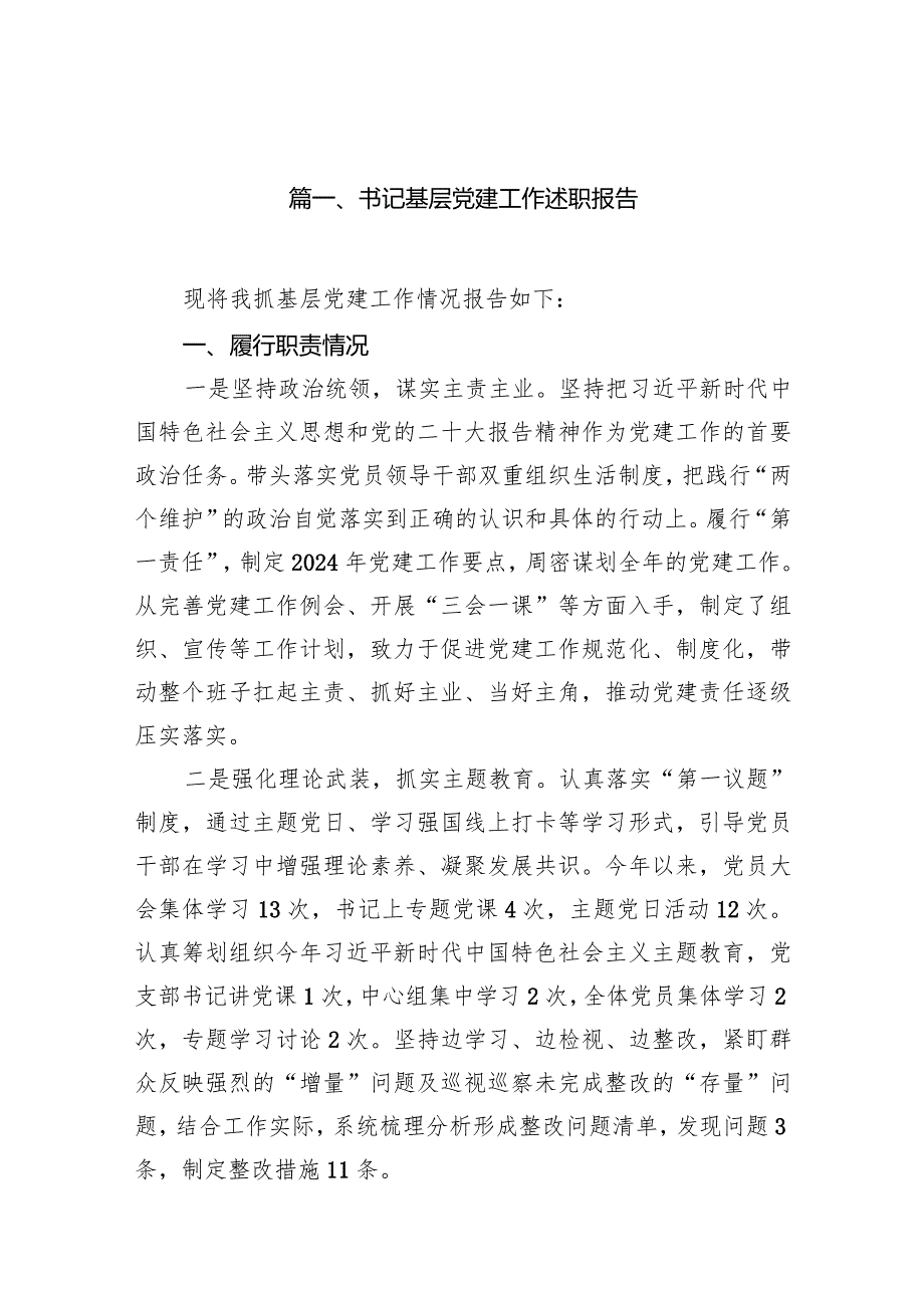 2024书记基层党建工作述职报告11篇（精选版）.docx_第2页