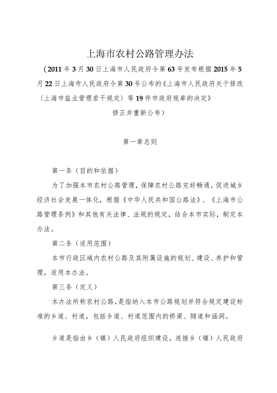 《上海市农村公路管理办法》（根据2015年5月22日上海市人民政府令第30号修正）.docx_第1页