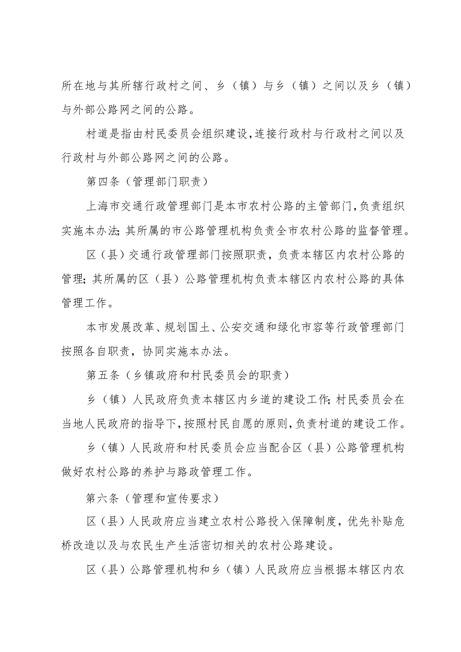 《上海市农村公路管理办法》（根据2015年5月22日上海市人民政府令第30号修正）.docx_第2页