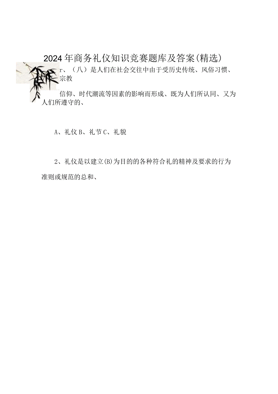 2024年商务礼仪知识竞赛题库及答案（精选）.docx_第1页