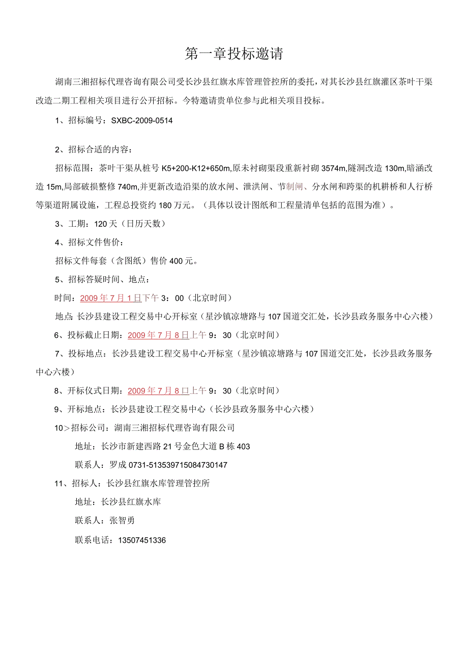 XX县红旗灌区茶叶干渠改造招标文件.docx_第3页