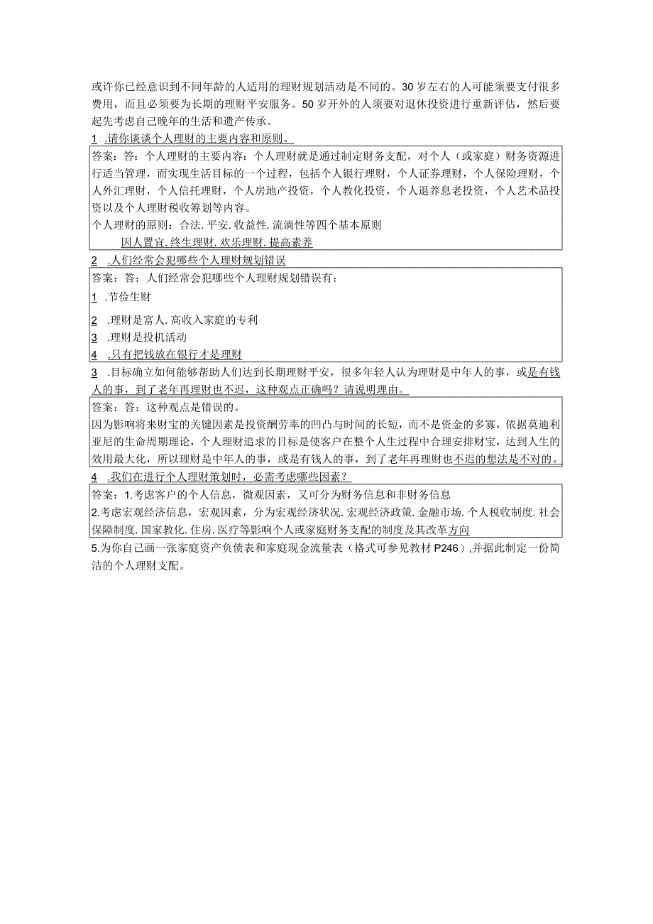 2024个人理财形成性答案.docx_第3页