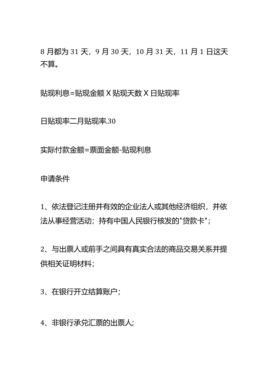 记账实操-承兑贴息的计算公式.docx_第2页