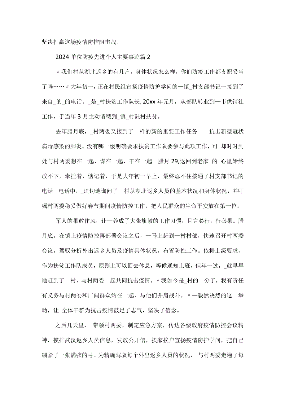 2024单位防疫先进个人主要事迹范文五篇.docx_第2页