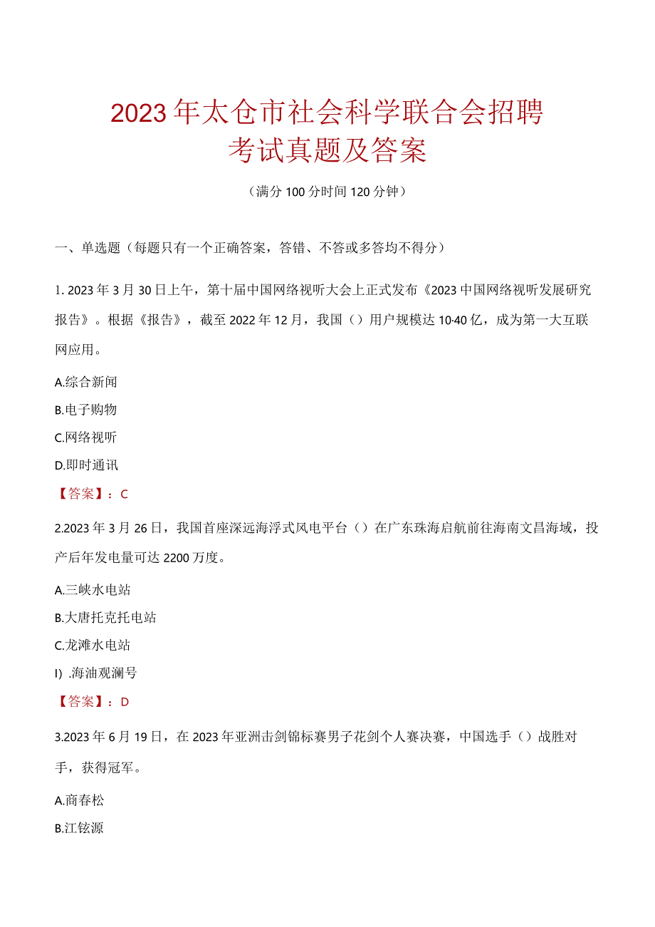 2023年太仓市社会科学联合会招聘考试真题及答案.docx_第1页