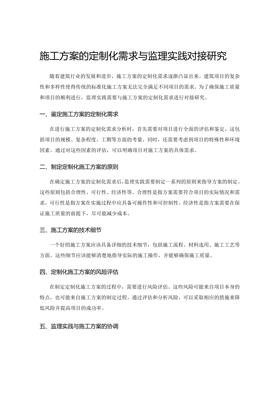 施工方案的定制化需求与监理实践对接研究.docx_第1页