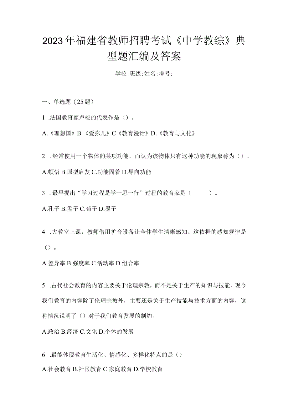 2023年福建省教师招聘考试《中学教综》典型题汇编及答案.docx_第1页