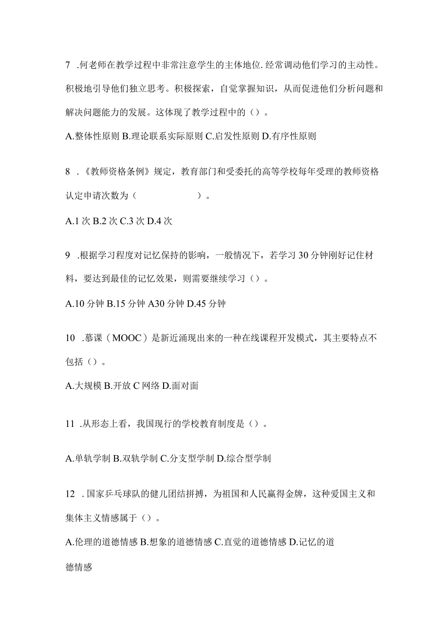 2023年福建省教师招聘考试《中学教综》典型题汇编及答案.docx_第2页