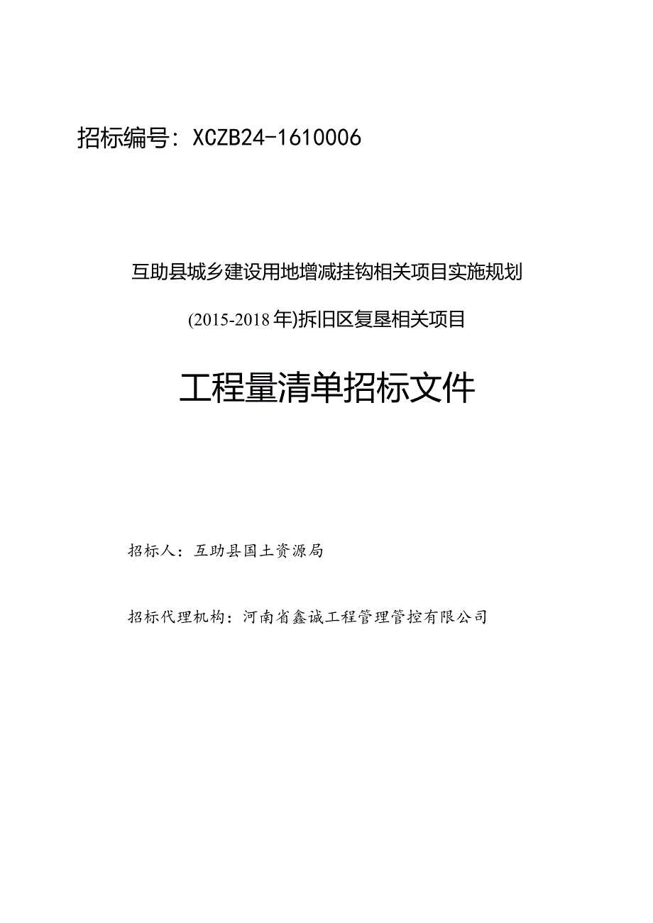 XX县城乡建设用地增减挂钩项目实施规划招标文件.docx_第1页