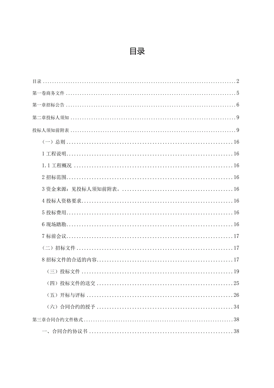 XX县城乡建设用地增减挂钩项目实施规划招标文件.docx_第2页