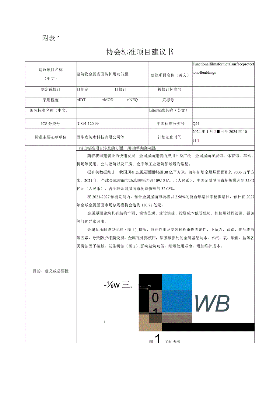 26.《建筑物金属表面防护用功能膜》项目建议书(1.5).docx_第1页