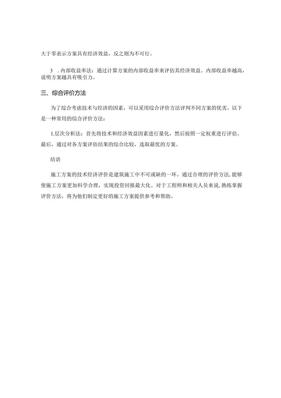 施工方案的技术经济评价方法.docx_第2页