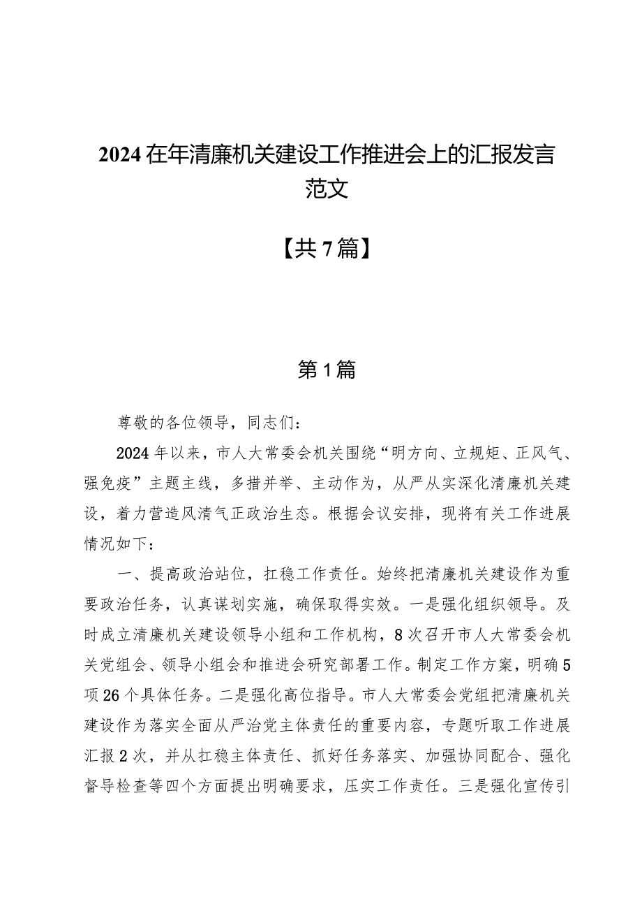 2024在年清廉机关建设工作推进会上的汇报发言范文七篇.docx_第1页