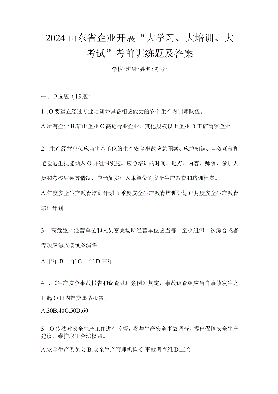 2024山东省企业开展“大学习、大培训、大考试”考前训练题及答案.docx_第1页